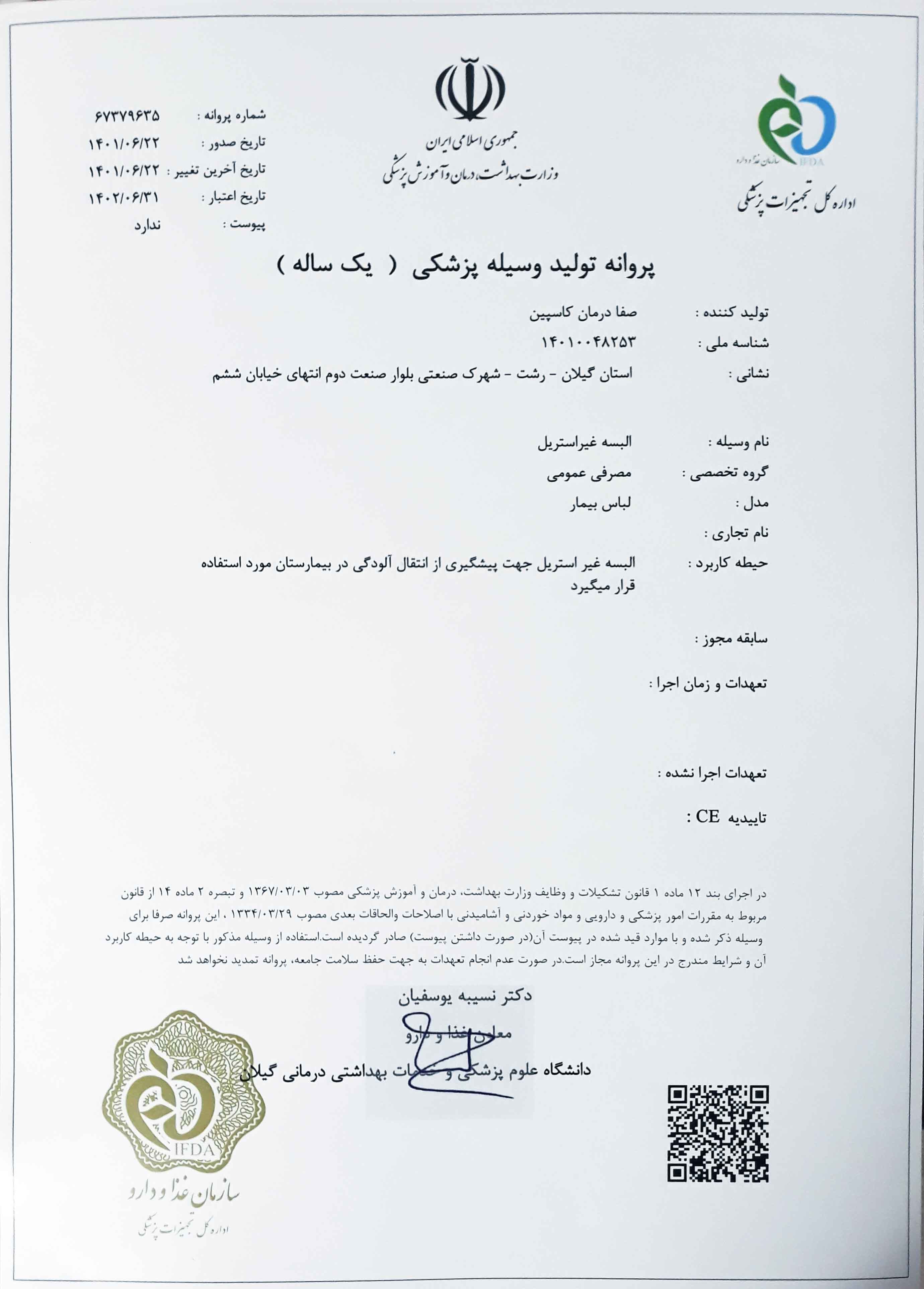 پروانه IMED برای تولید لباس بیمار