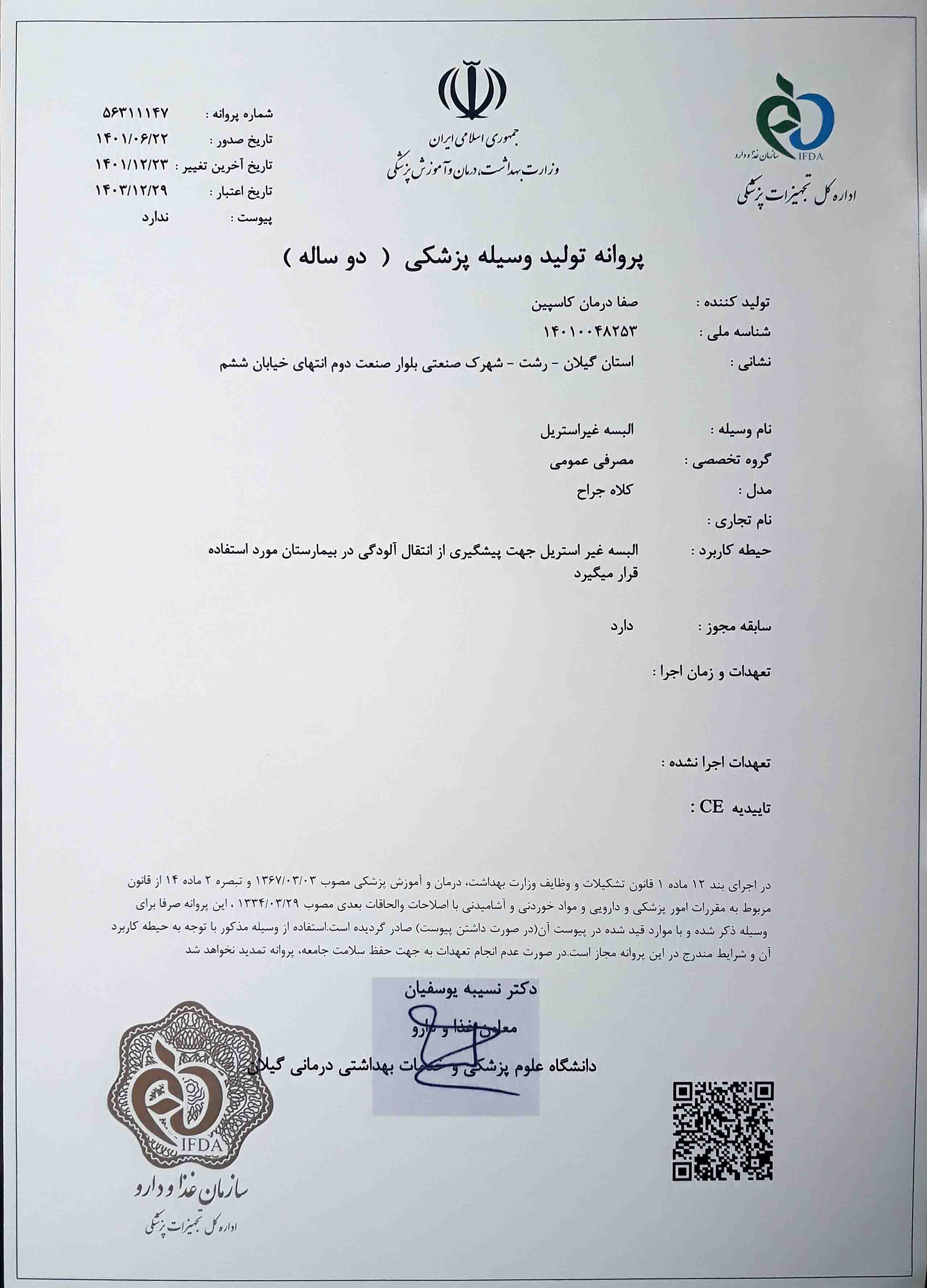 پروانه IMED برای تولید کلاه جراح