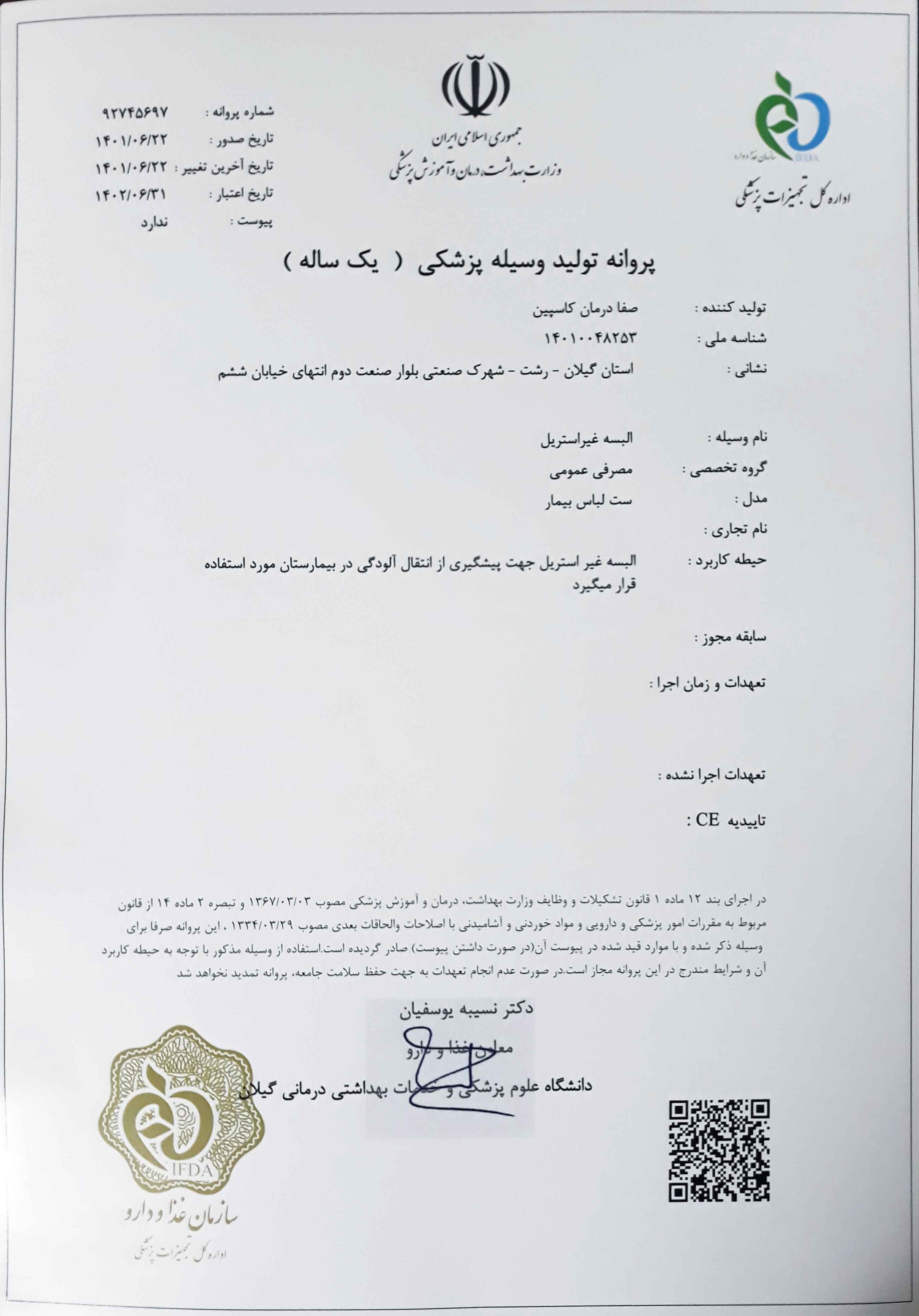 پروانه IMED برای تولید ست بیمار