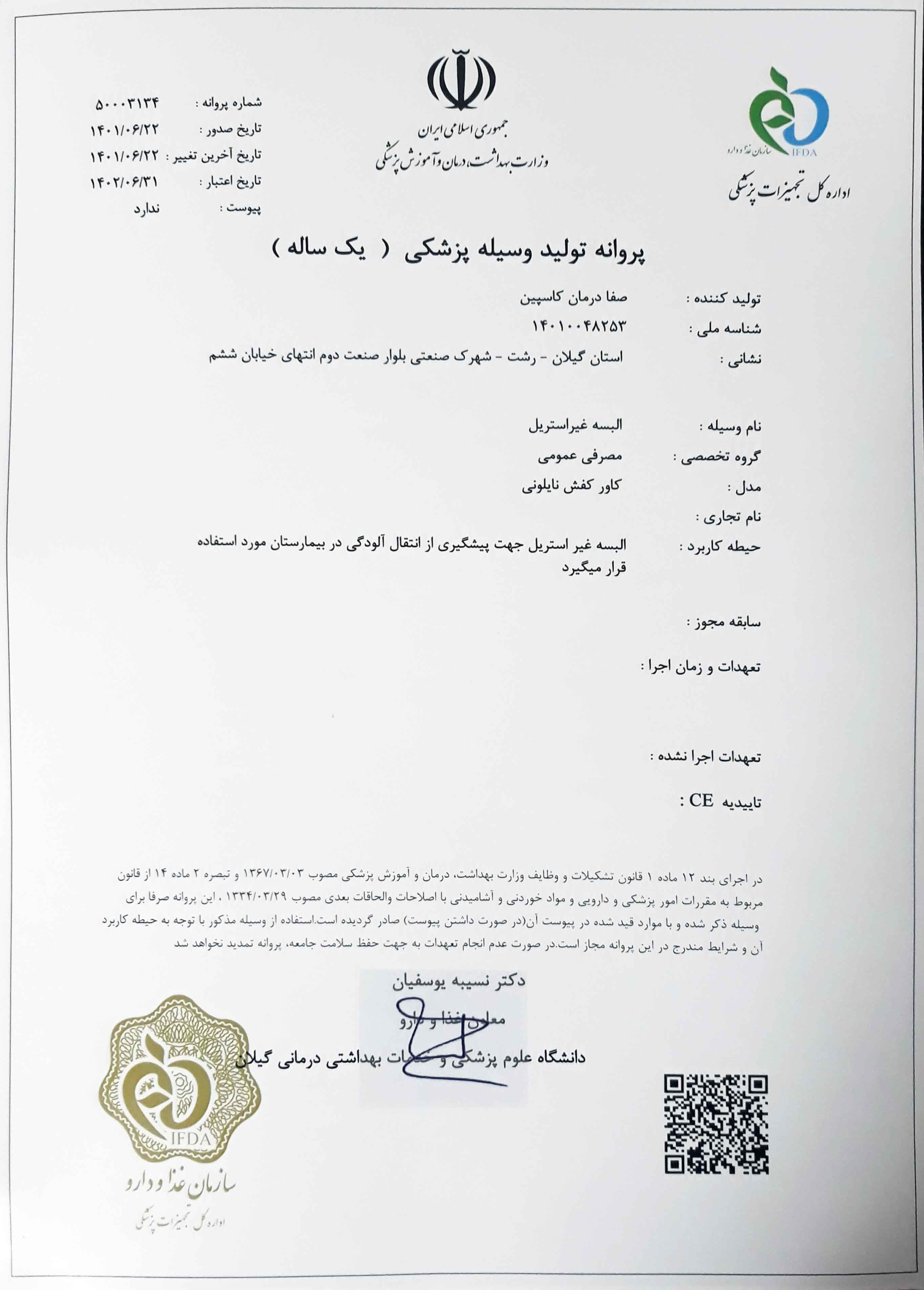 پروانه IMED برای تولید کاور کفش نایلونی