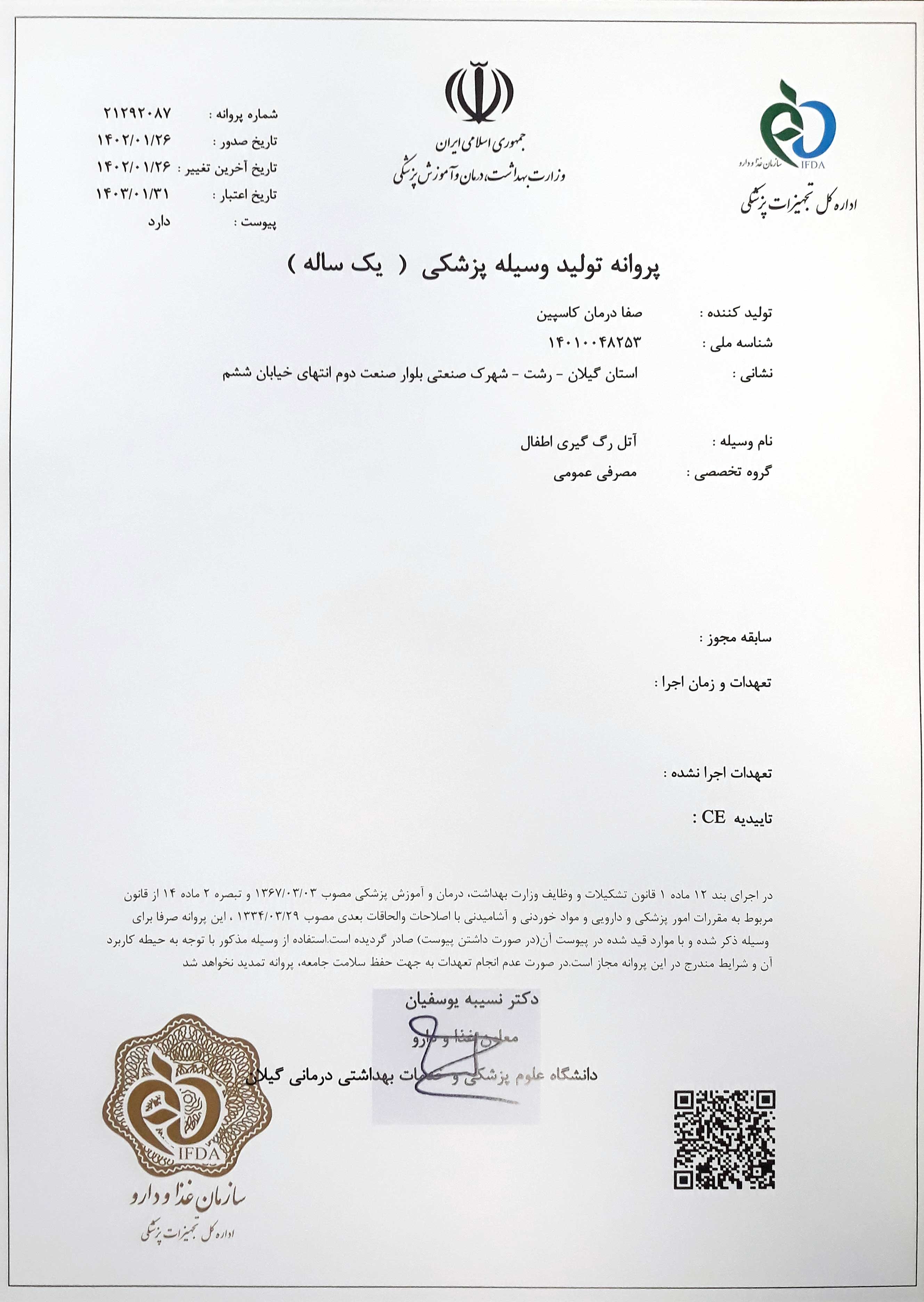 پروانه IMED برای تولید آتل رگ گیری کودک