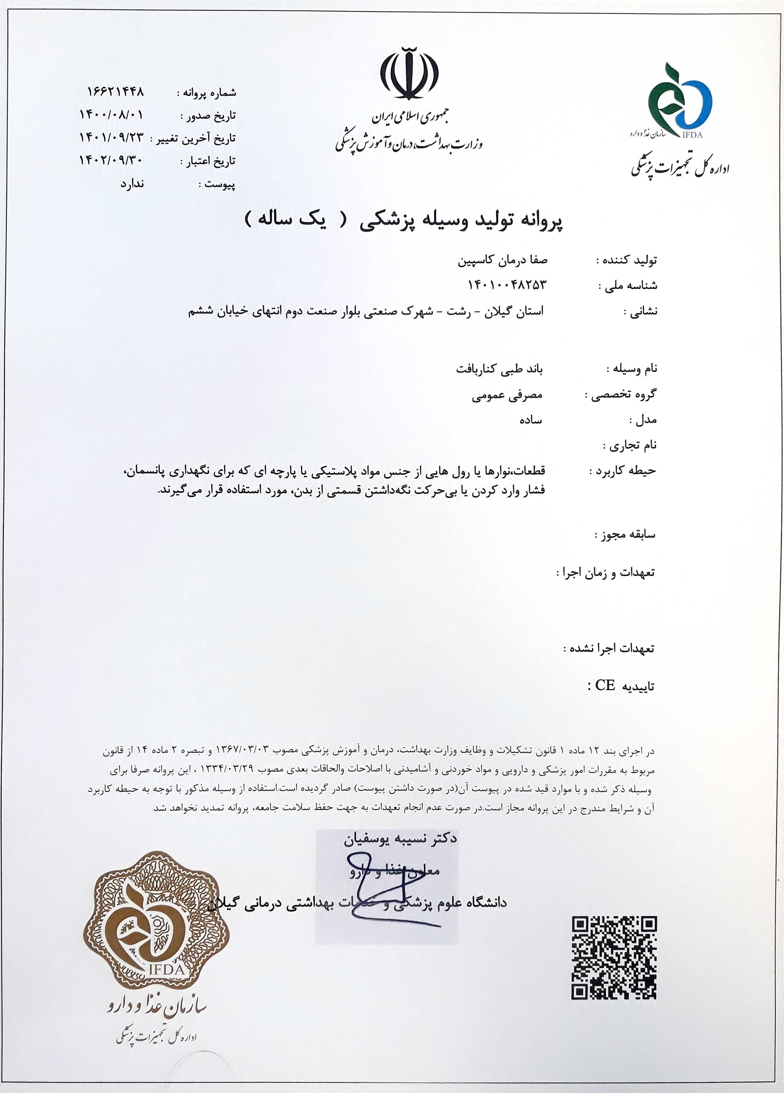 پروانه IMED برای تولید باند کناربافت