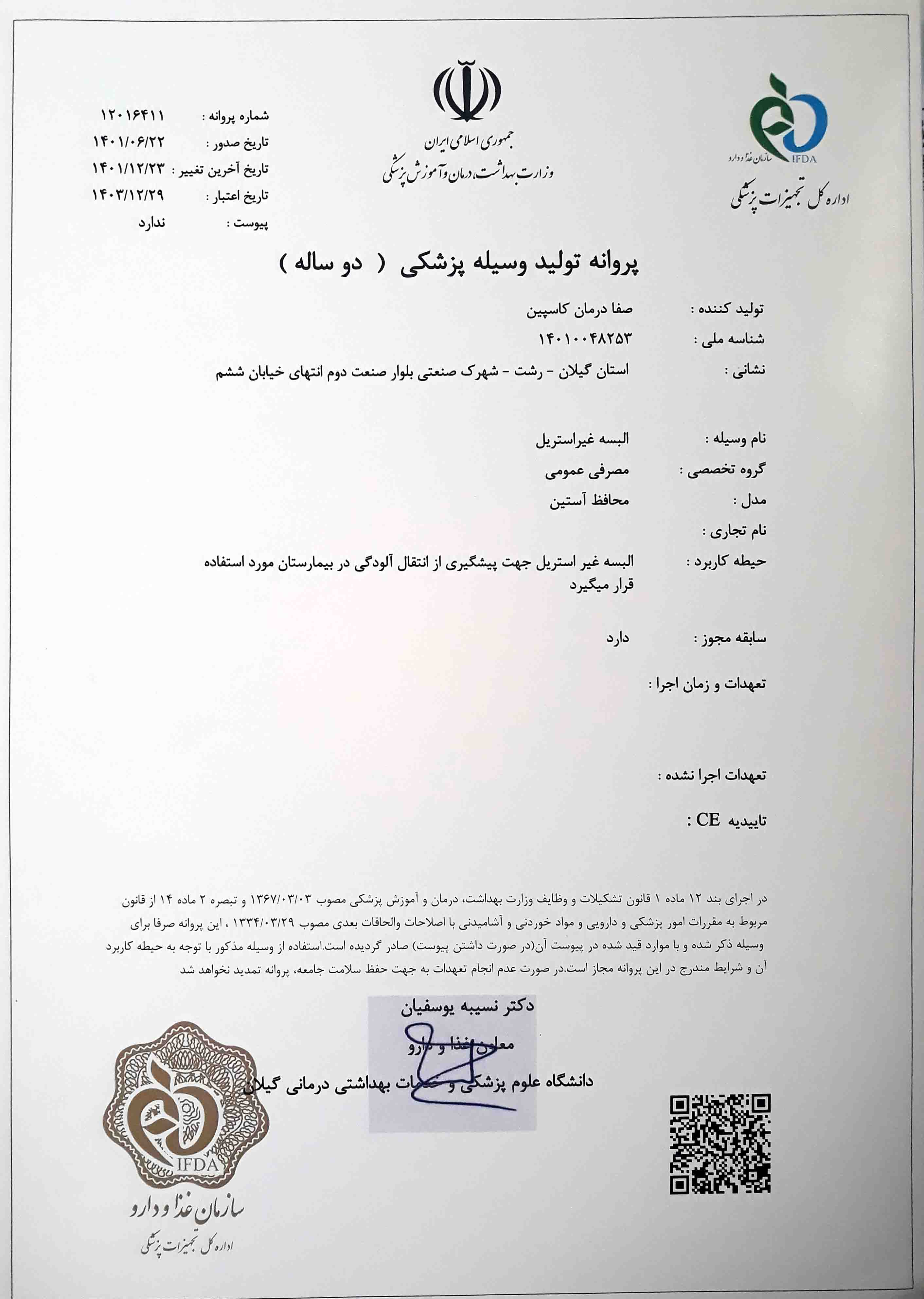 پروانه IMED برای تولید محافظ آستین