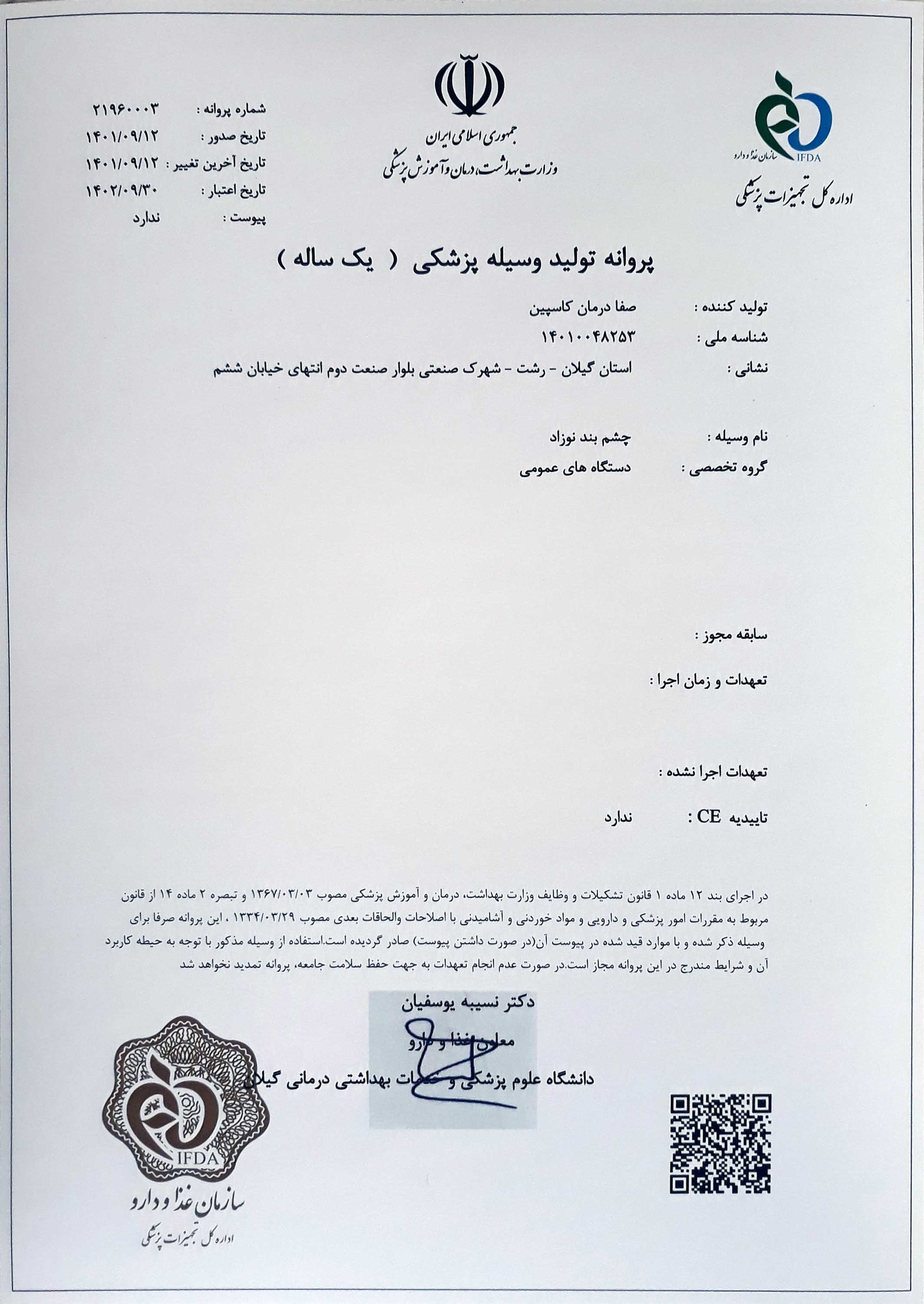 پروانه IMED برای تولید چشم بند نوزاد