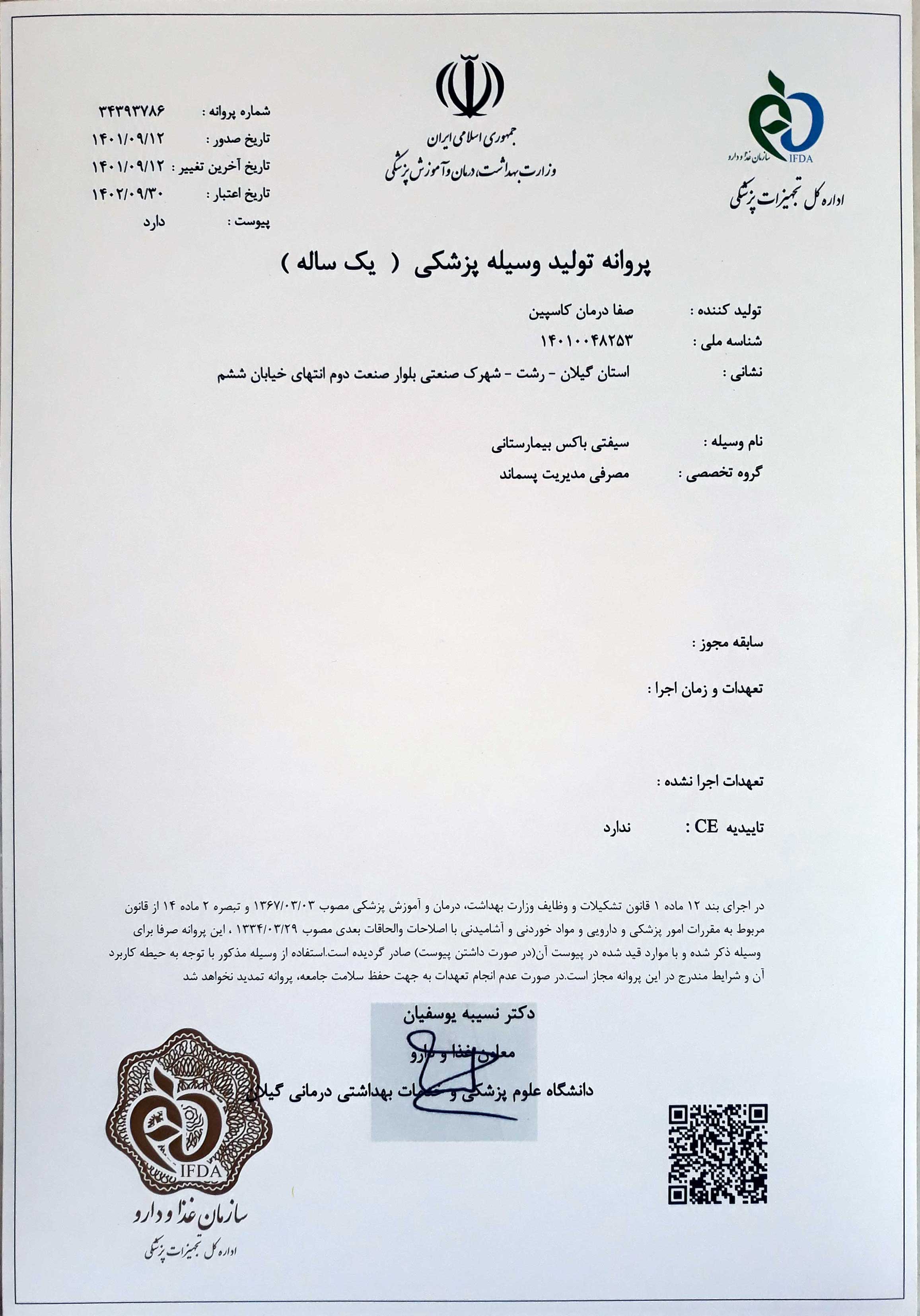 پروانه IMED برای تولید سیفتی باکس مقوایی