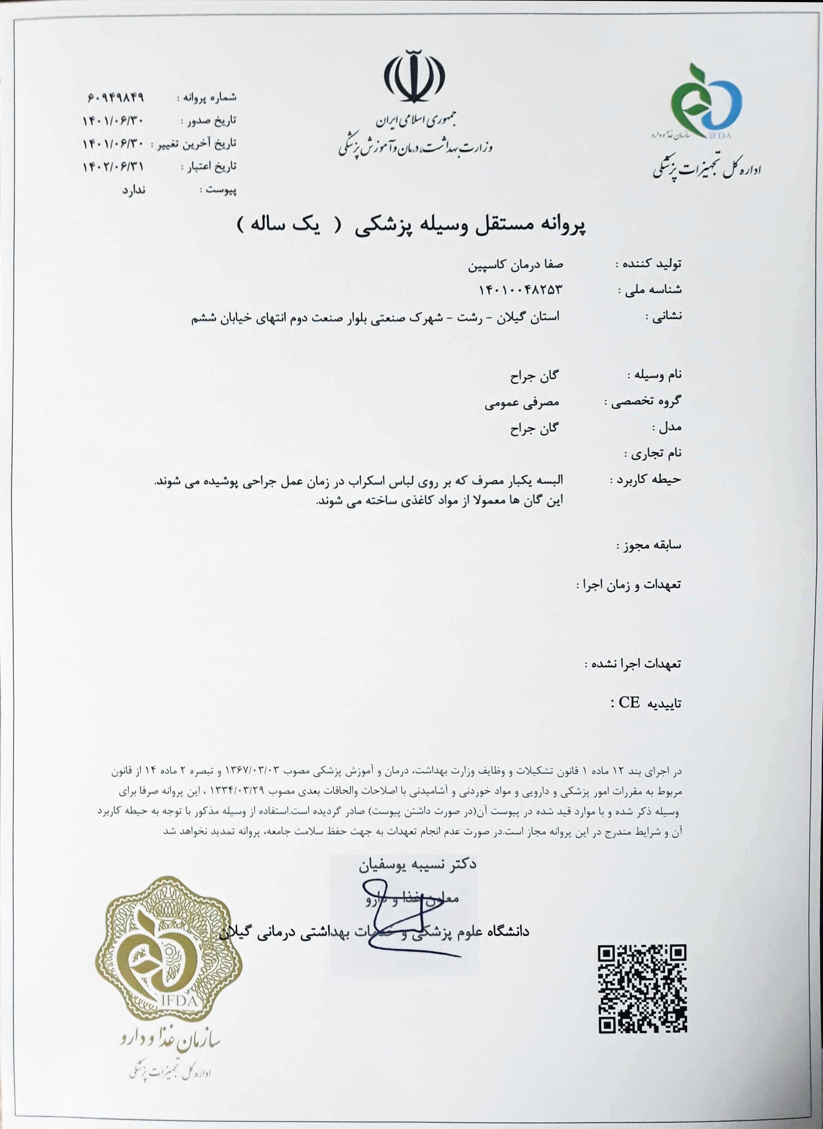 پروانه IMED برای تولید گان جراح